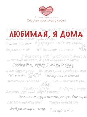 cover image of Любимая, я дома. Сборник рассказов о любви